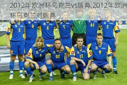 2012欧洲杯英格兰vs乌克兰 欧洲杯英格兰vs乌克兰回放-第2张图片-www.211178.com_果博福布斯