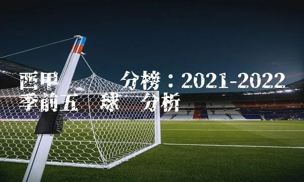 2022西甲联赛积分 最新积分榜及球队排名-第3张图片-www.211178.com_果博福布斯