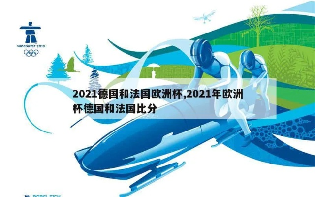 2021年欧洲杯法国德国 双方实力分析与比赛预测-第3张图片-www.211178.com_果博福布斯