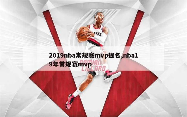 16-17赛季nba常规赛mvp 18-19赛季nba常规赛mvp是谁