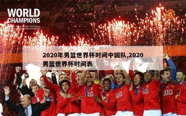 2020年中国主办的篮球世界杯，谁将问鼎冠军？-第3张图片-www.211178.com_果博福布斯