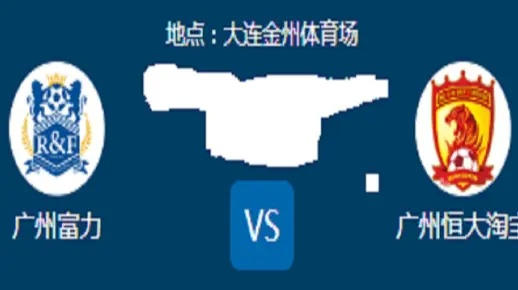 中超富力vs恒大直播 2020年中超联赛第广州富力对广州恒大-第2张图片-www.211178.com_果博福布斯