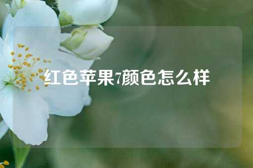 红色苹果7颜色怎么样